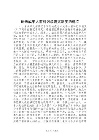 论未成年人前科记录消灭规章制度的建立 