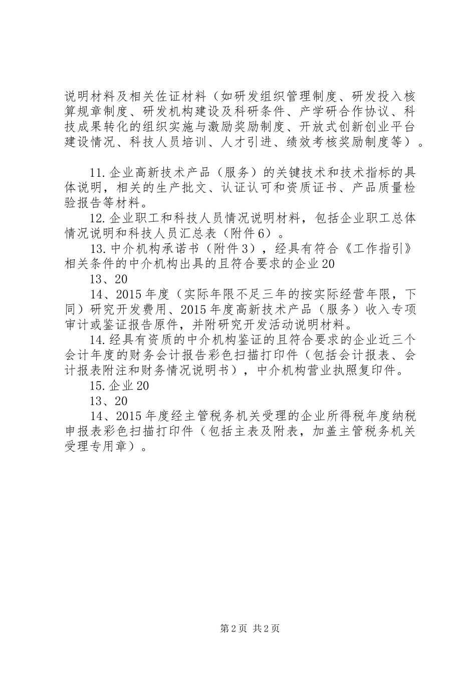 高新技术企业申报材料内容及要求_第2页