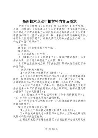 高新技术企业申报材料内容及要求