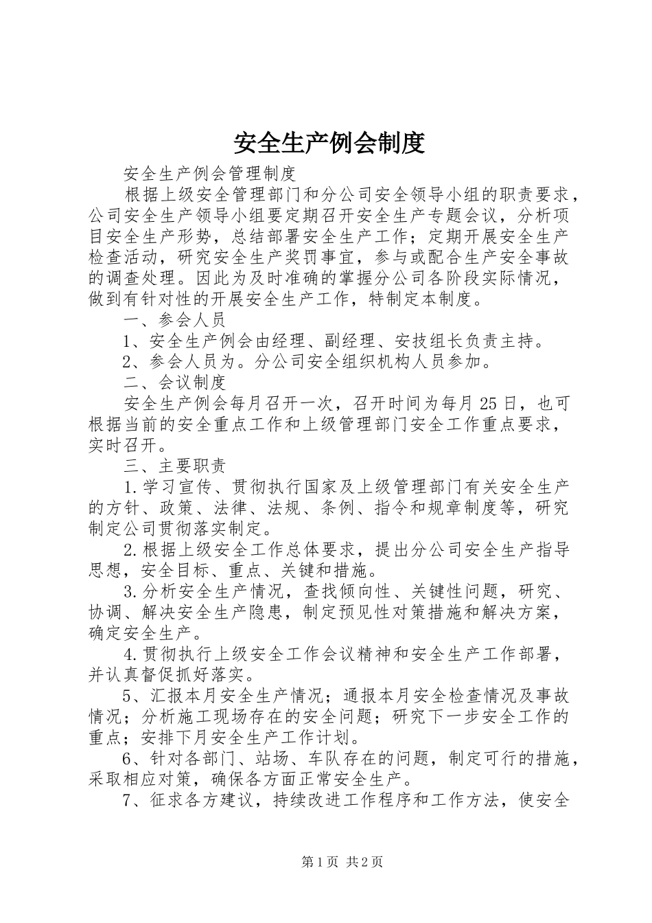 安全生产例会规章制度_第1页