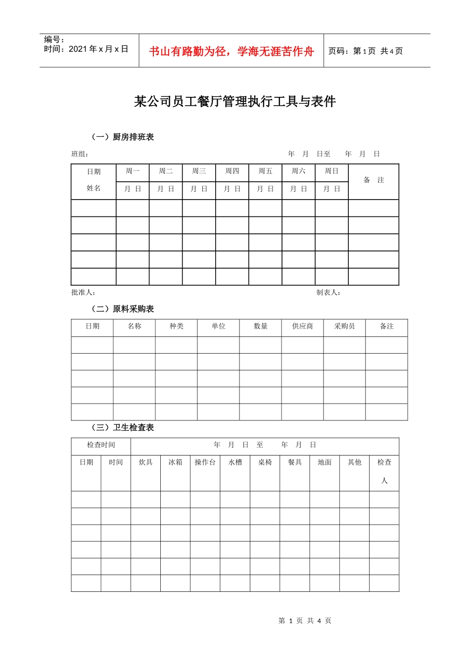 某集团公司员工餐厅管理执行工具与表件_第1页