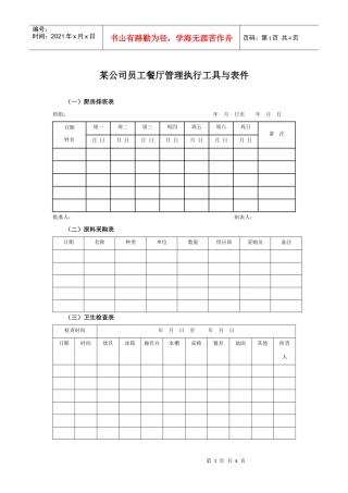 某集团公司员工餐厅管理执行工具与表件