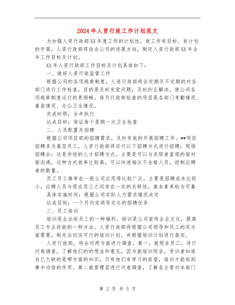 2024年人资行政工作计划范文_第2页
