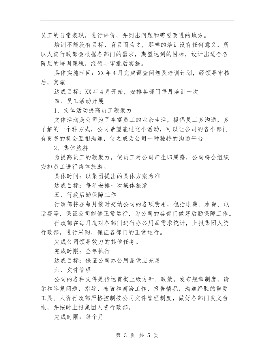 2024年人资行政工作计划范文_第3页