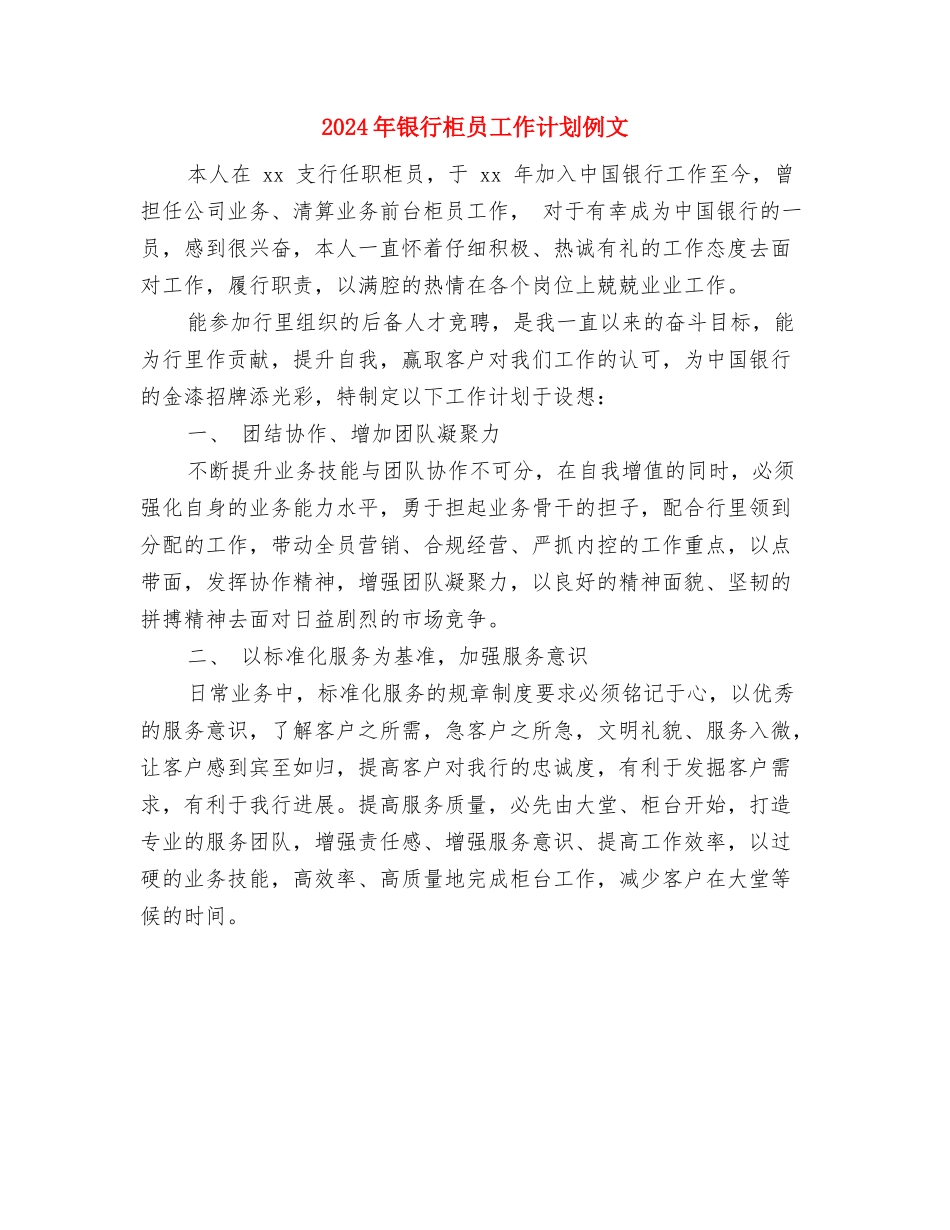 2024年银行柜员工作计划2与2024年银行柜员工作计划例文汇编_第3页