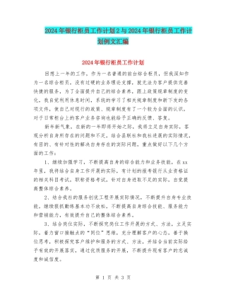 2024年银行柜员工作计划2与2024年银行柜员工作计划例文汇编
