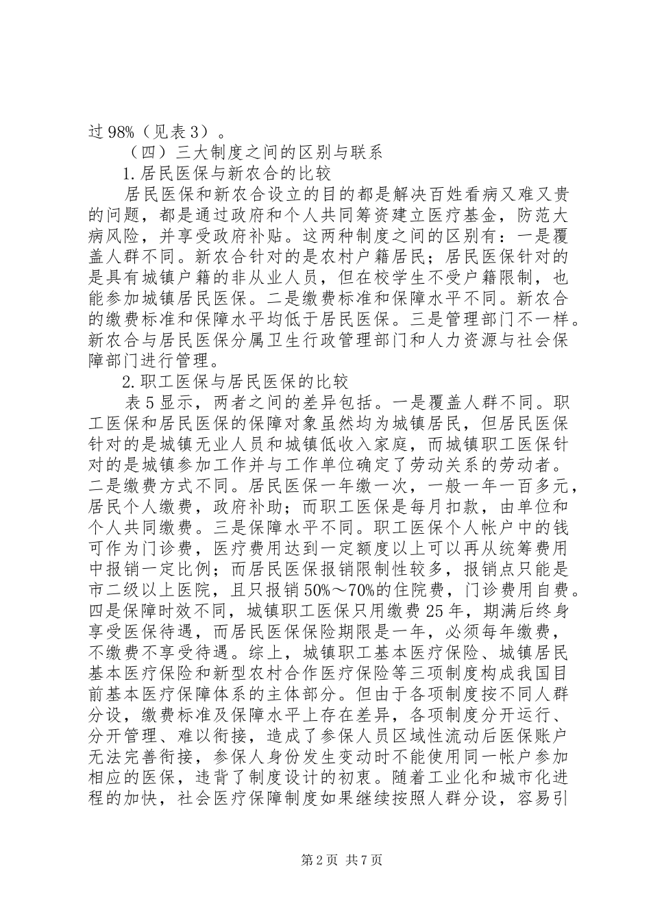 医疗保险规章制度城乡统筹发展探讨_第2页