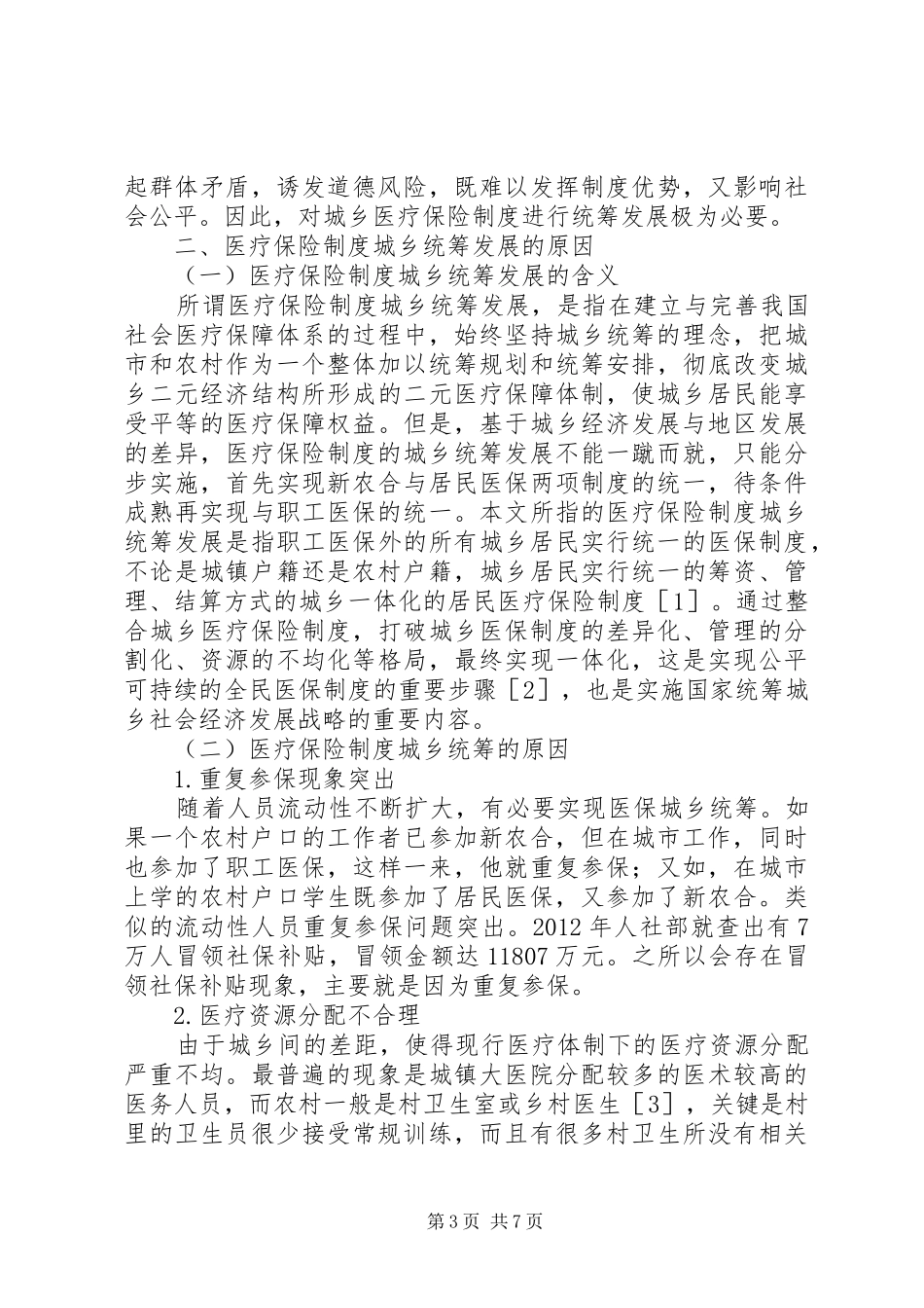 医疗保险规章制度城乡统筹发展探讨_第3页