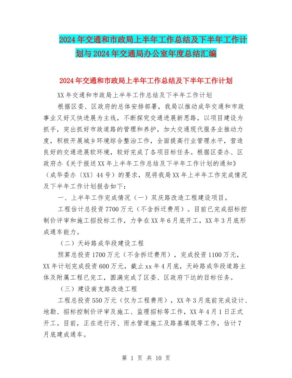 2024年交通和市政局上半年工作总结及下半年工作计划与2024年交通局办公室年度总结汇编_第1页