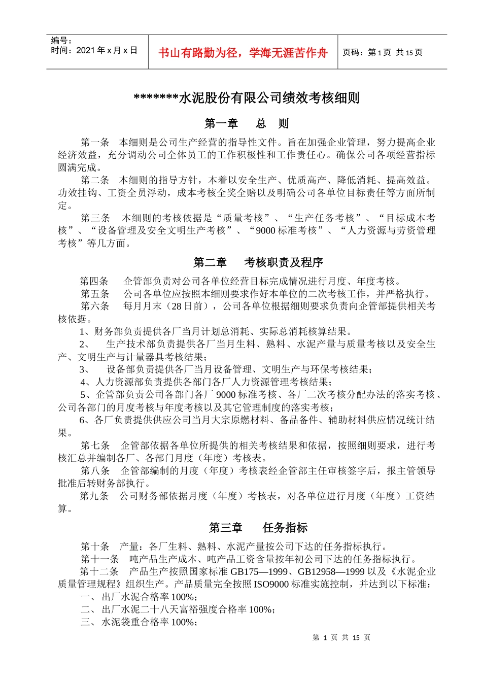 生产经营绩效考核细则(1)_第1页