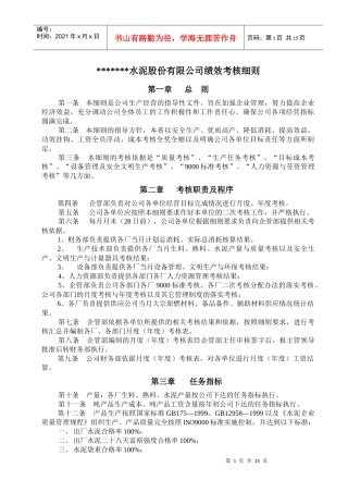 生产经营绩效考核细则(1)