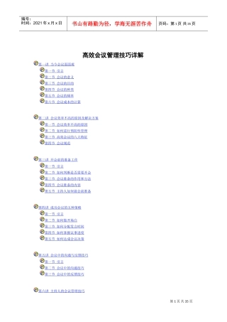 高效会议管理技巧详解