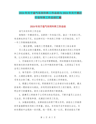 2024年关于造气车间年终工作总结与2024年关于酒店行业年终工作总结汇编
