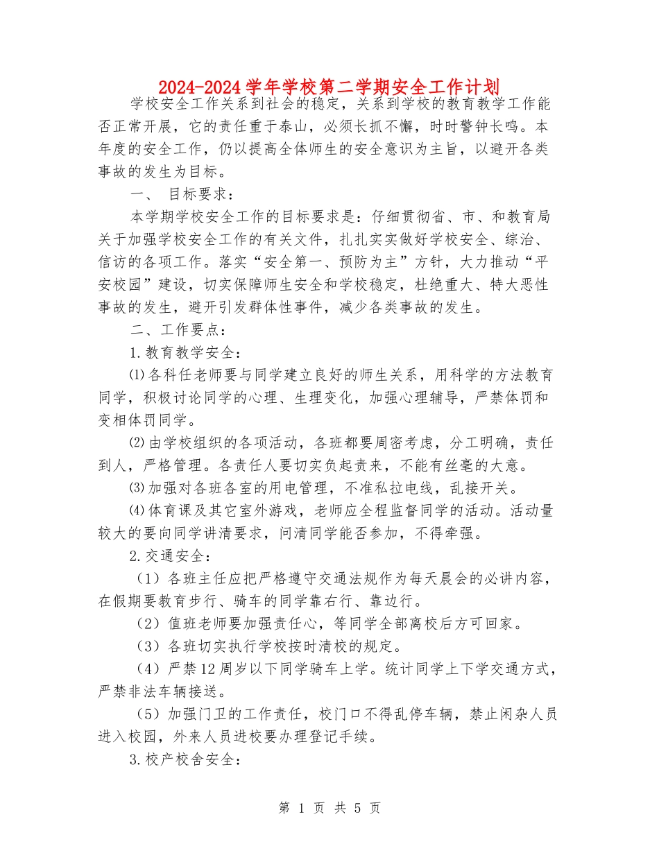 2024-2024学年学校第二学期安全工作计划_第1页
