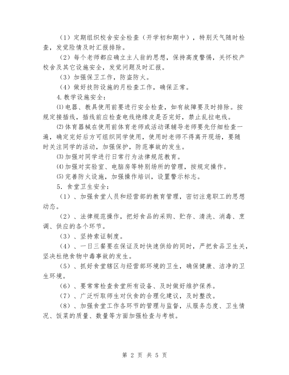 2024-2024学年学校第二学期安全工作计划_第2页