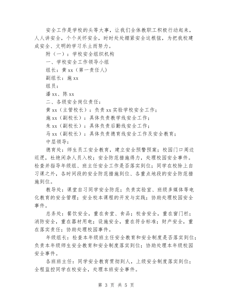 2024-2024学年学校第二学期安全工作计划_第3页