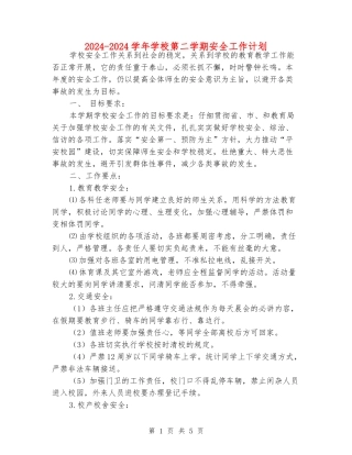 2024-2024学年学校第二学期安全工作计划