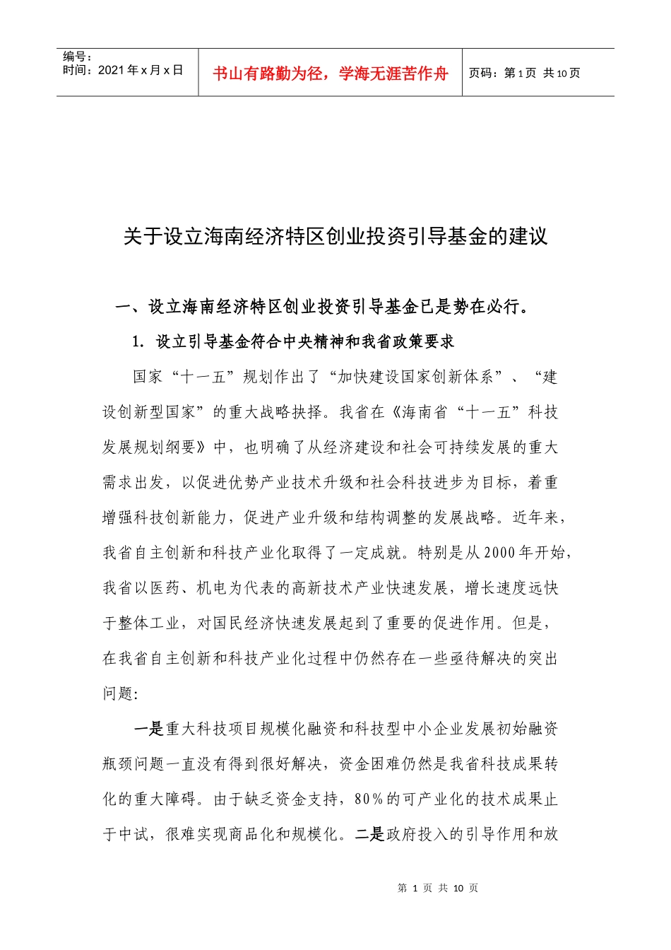 有关设立海南经济特区创业投资引导基金的建议_第1页