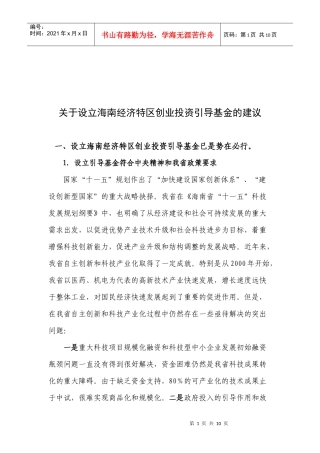 有关设立海南经济特区创业投资引导基金的建议