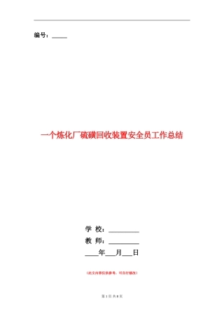 一个炼化厂硫磺回收装置安全员工作总结