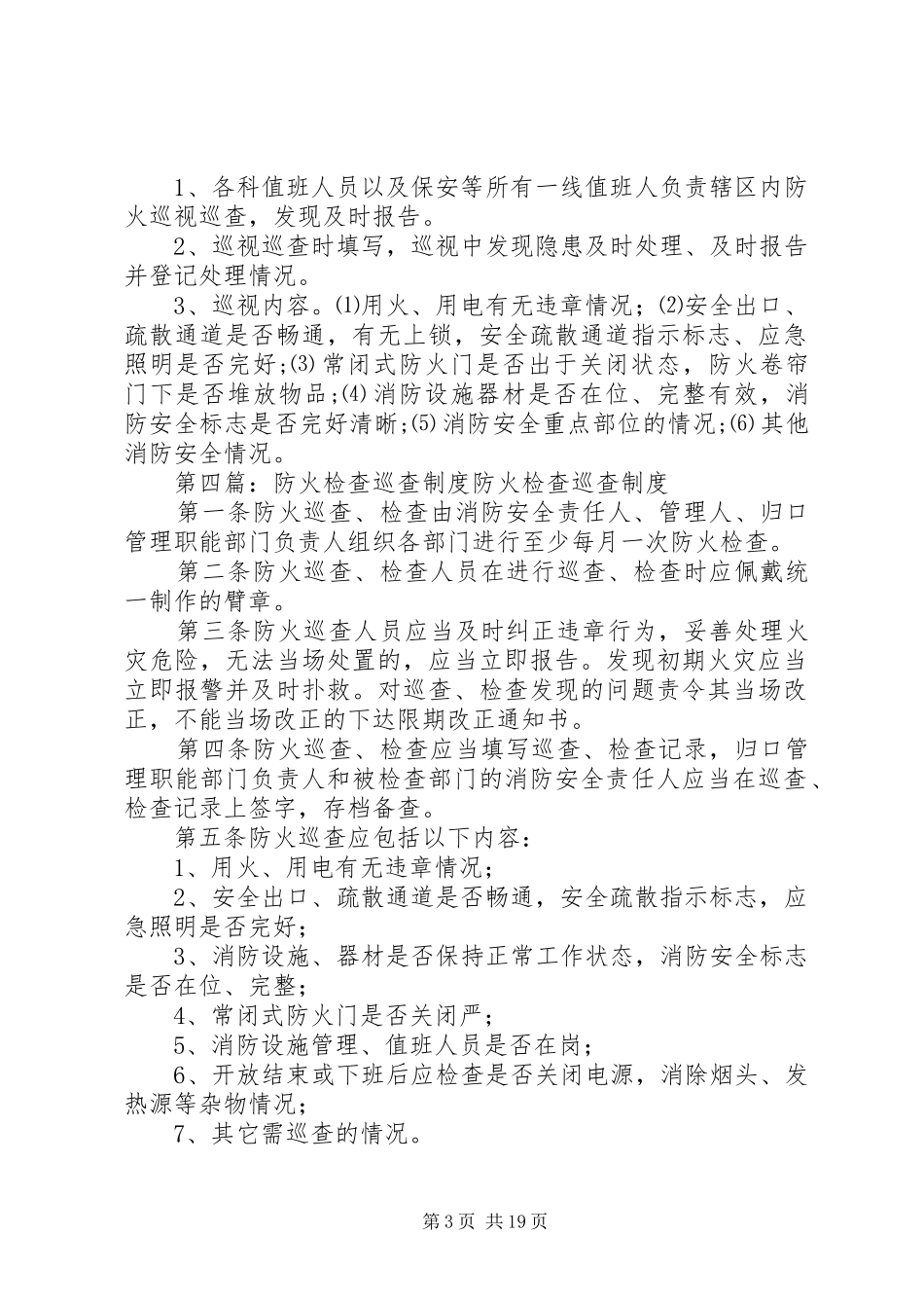 医院防火检查、巡查规章制度_第3页