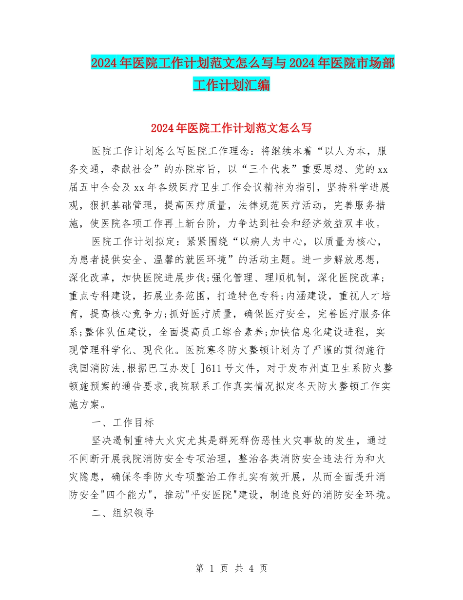 2024年医院工作计划范文怎么写与2024年医院市场部工作计划汇编_第1页