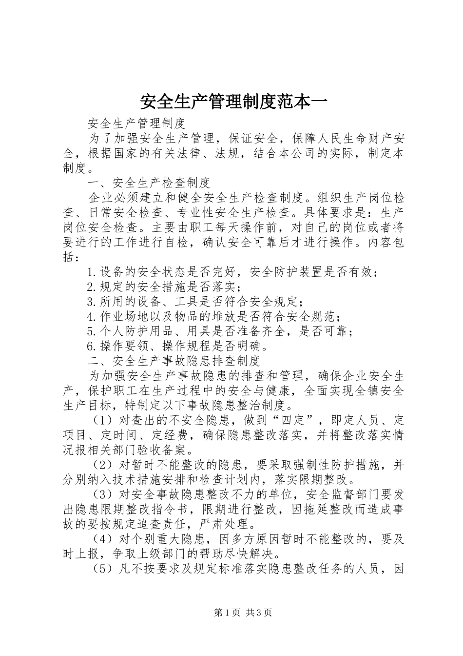 安全生产管理规章制度范本一 _第1页