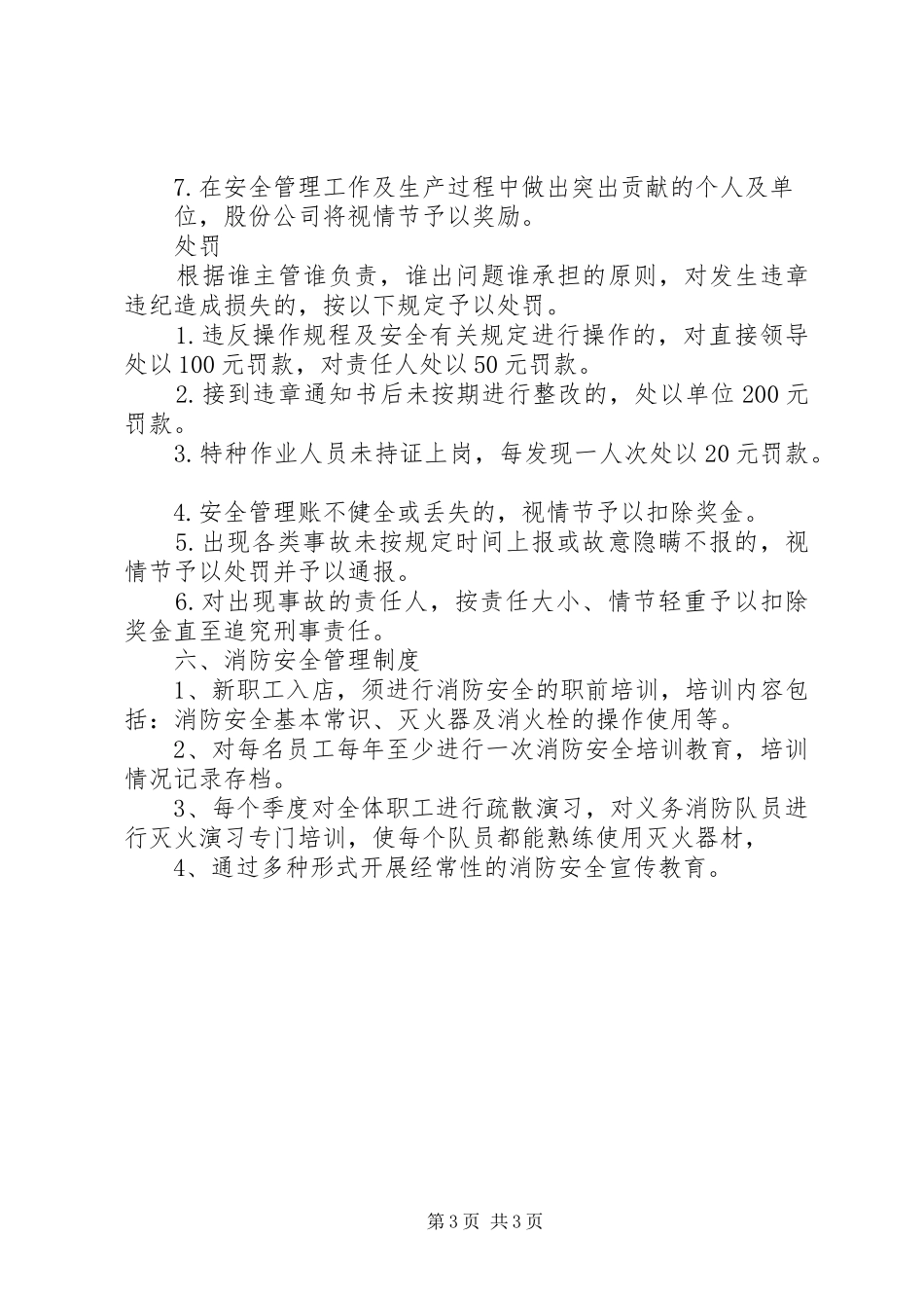 安全生产管理规章制度范本一 _第3页