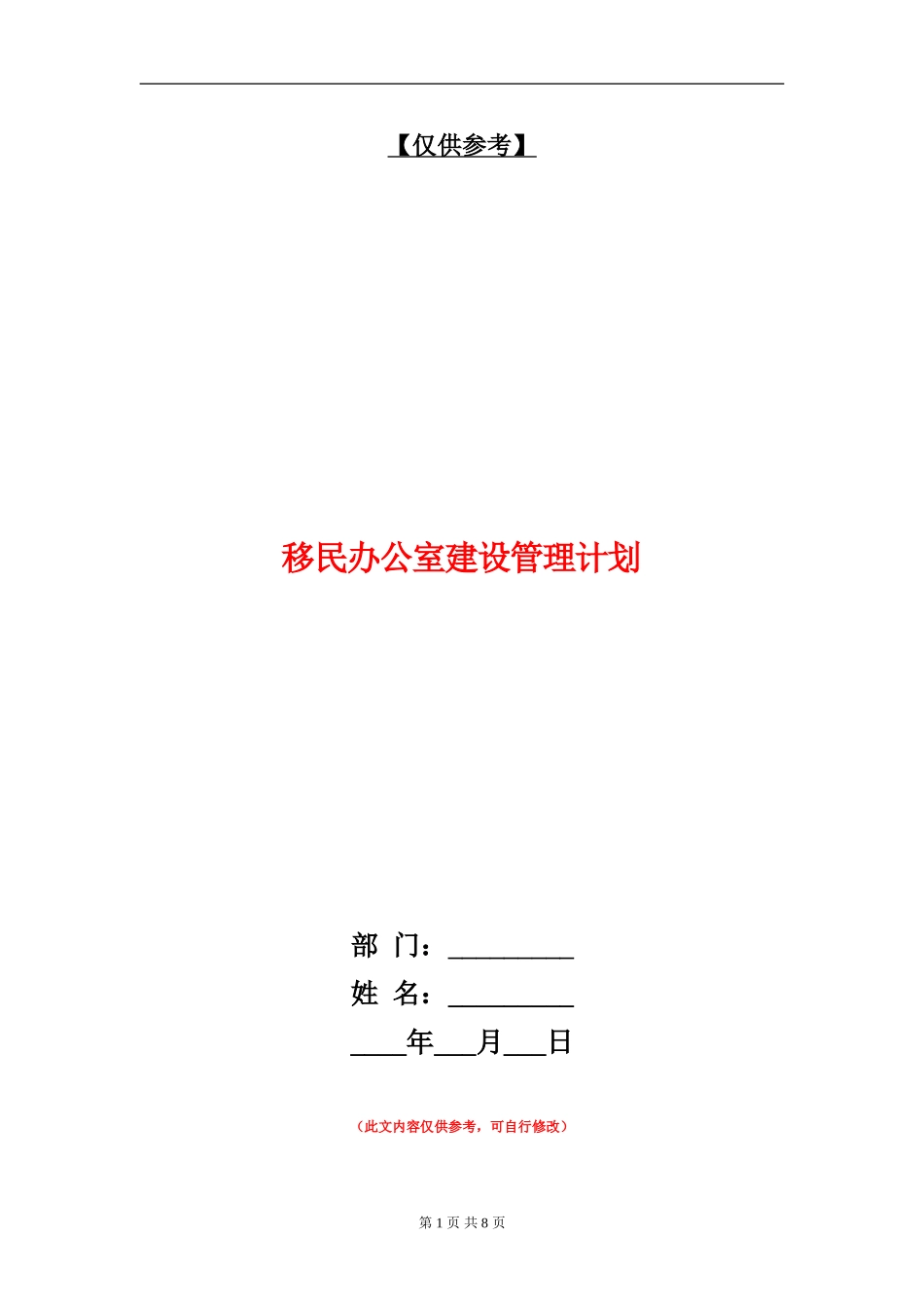 移民办公室建设管理计划_第1页