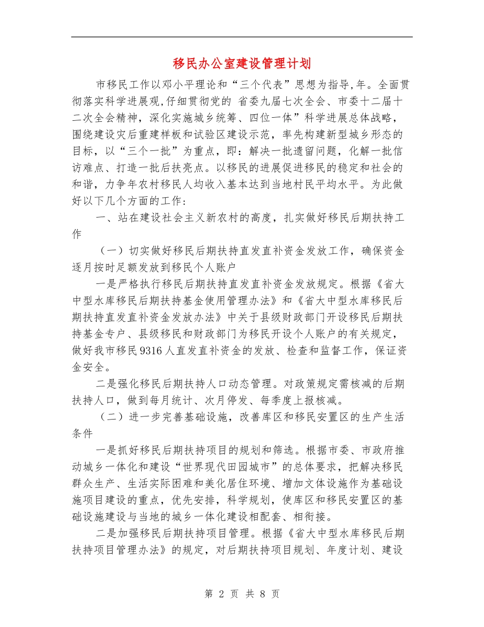 移民办公室建设管理计划_第2页