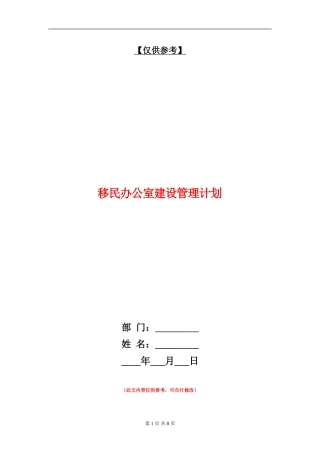 移民办公室建设管理计划