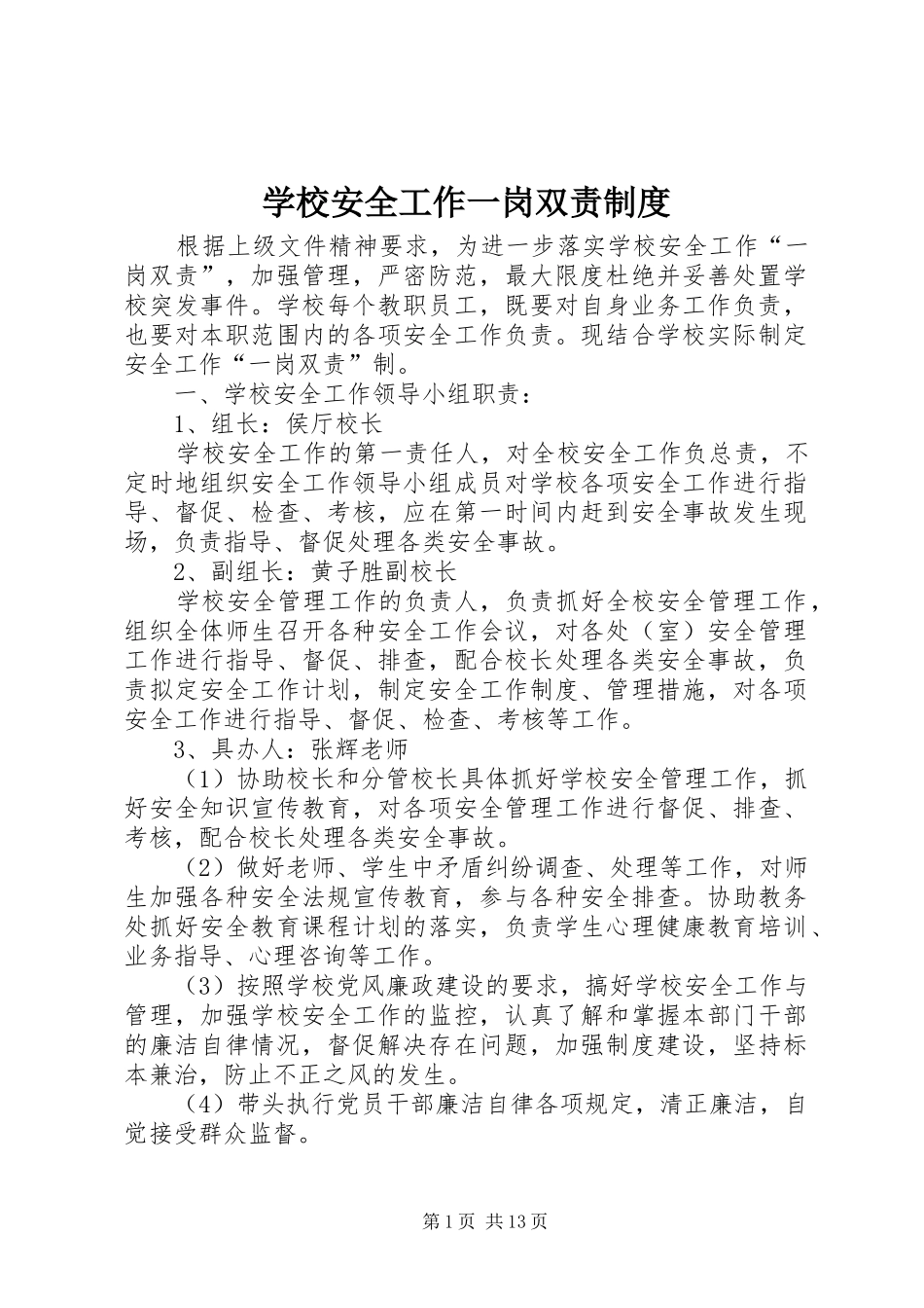学校安全工作一岗双责规章制度 (2)_第1页