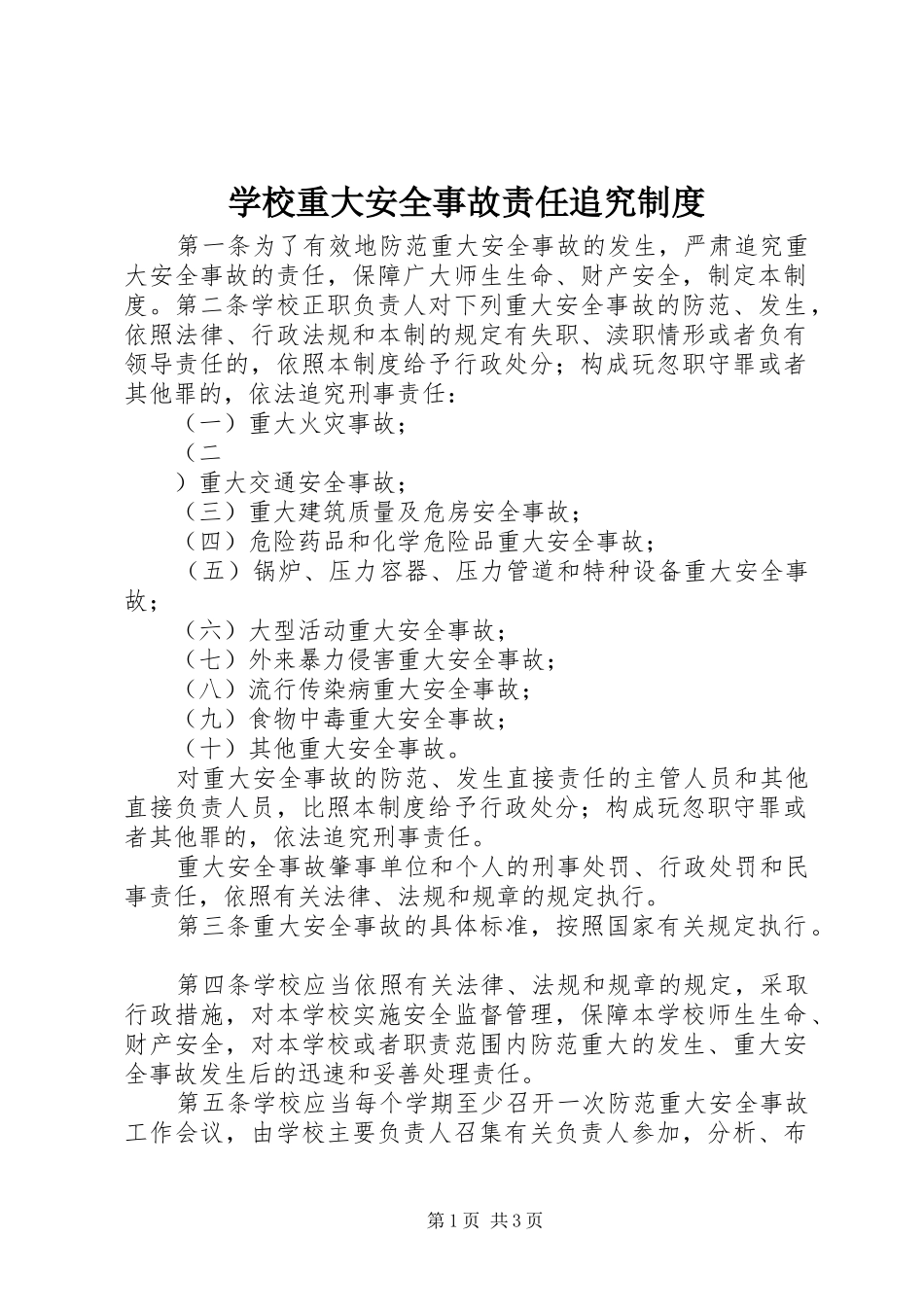学校重大安全事故责任追究规章制度  (2)_第1页