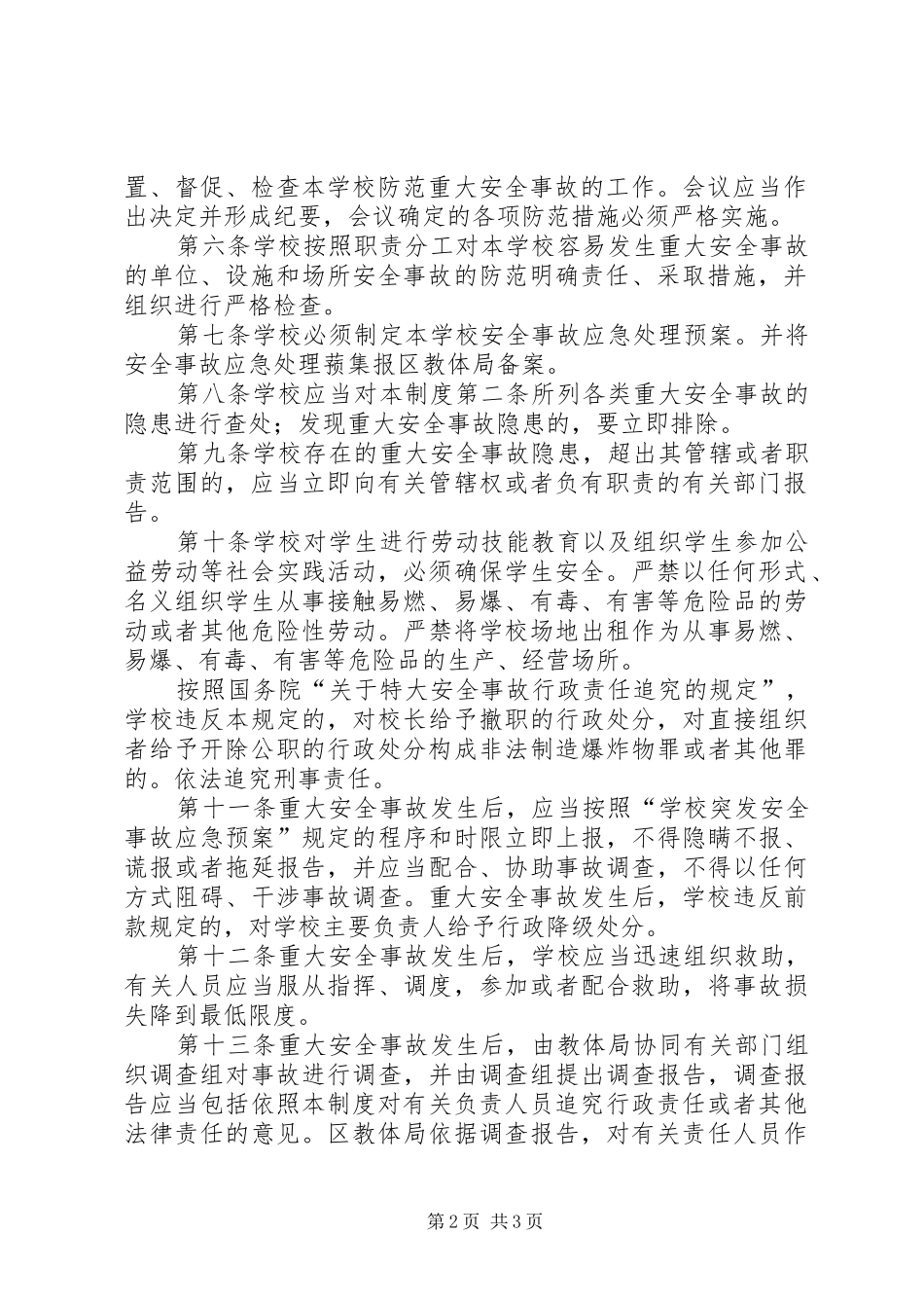 学校重大安全事故责任追究规章制度  (2)_第2页