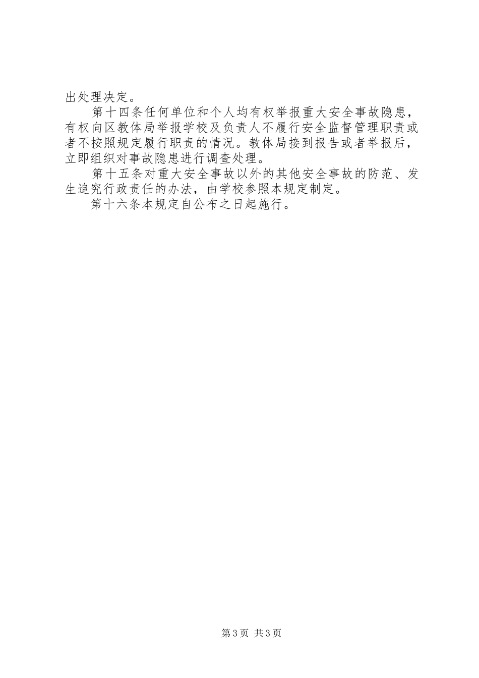 学校重大安全事故责任追究规章制度  (2)_第3页