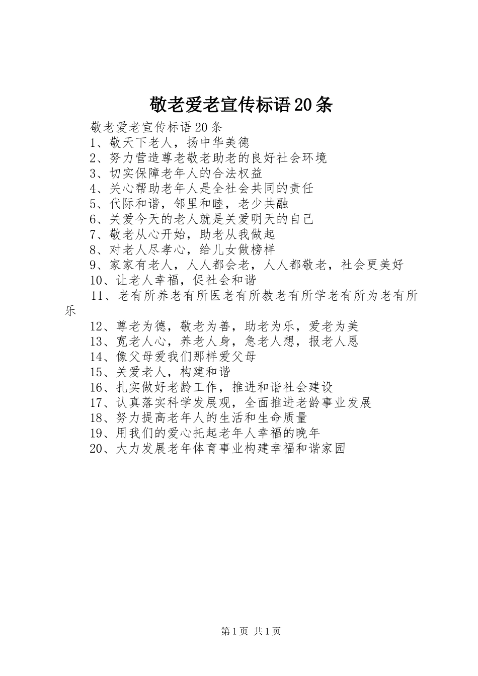 敬老爱老宣传标语大全20条(2)_第1页