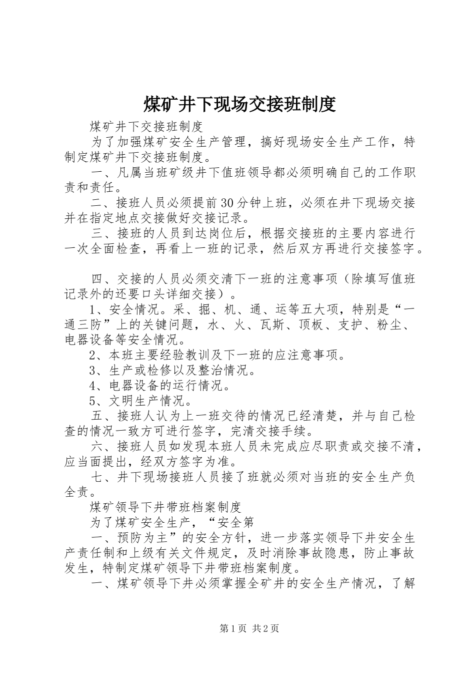 煤矿井下现场交接班规章制度 _第1页