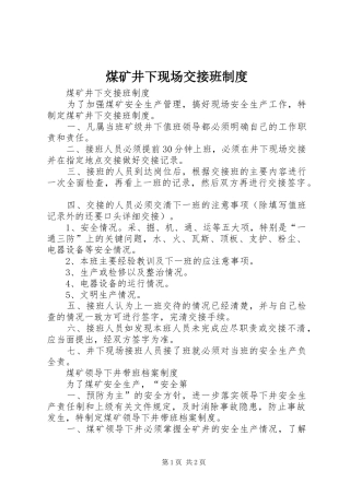 煤矿井下现场交接班规章制度 