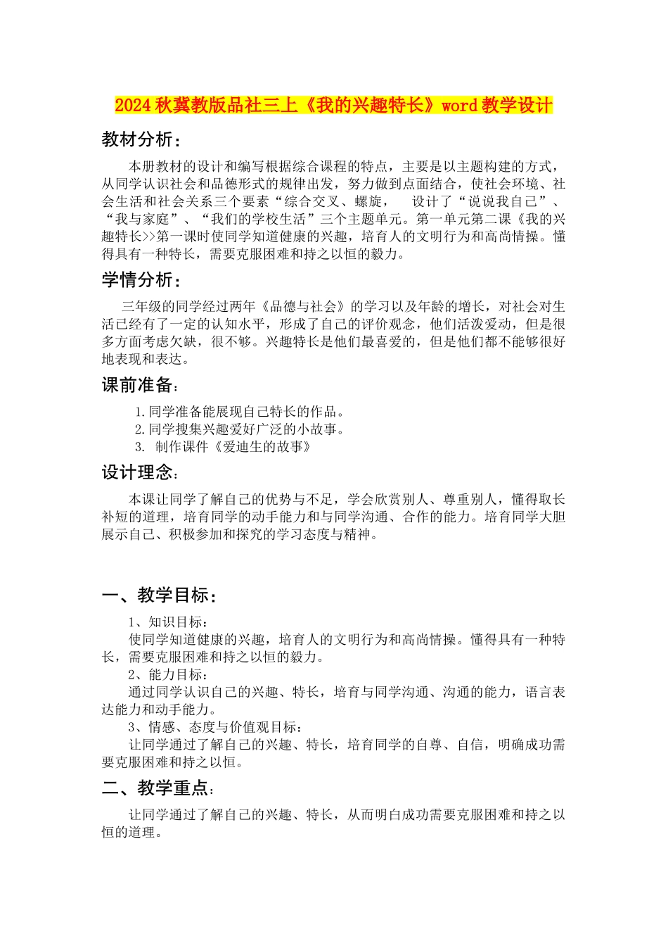 2024秋冀教版品社三上《我的兴趣特长》word教学设计_第1页
