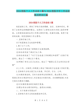 2024校医个人工作总结3篇与2024校医半年工作总结格式样本汇编