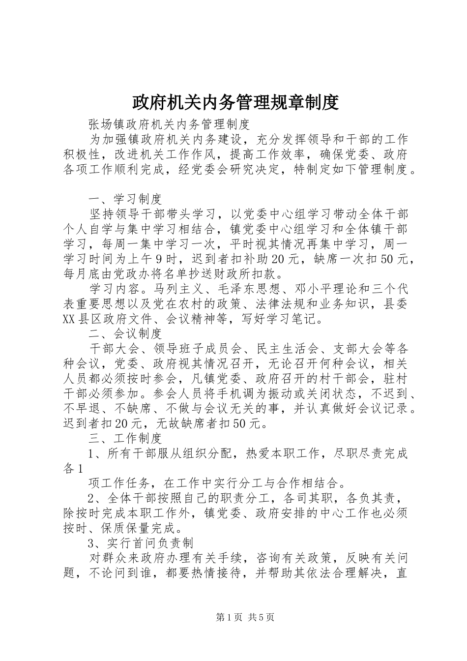 政府机关内务管理规章规章制度 (2)_第1页