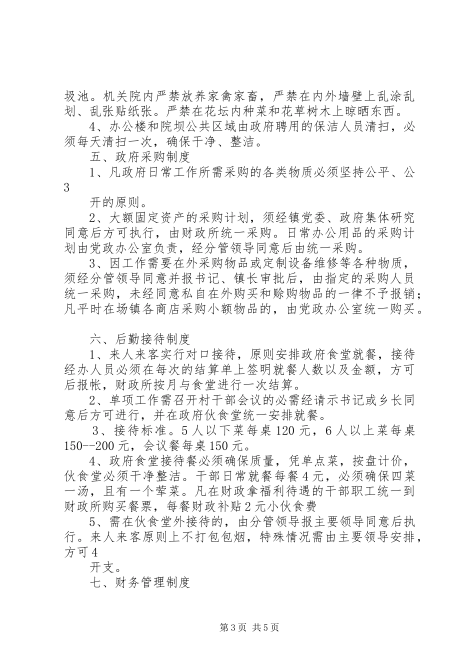 政府机关内务管理规章规章制度 (2)_第3页