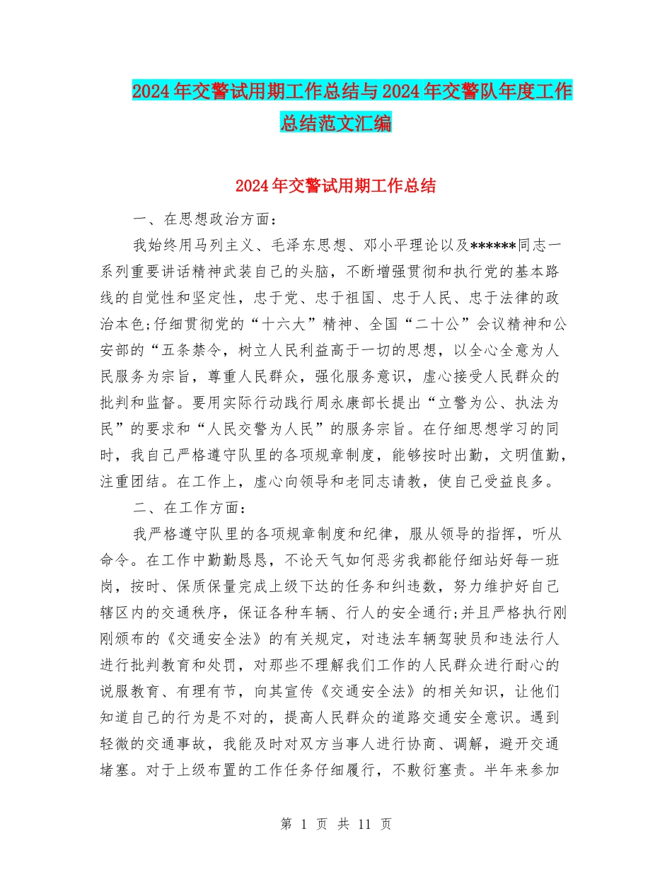 2024年交警试用期工作总结与2024年交警队年度工作总结范文汇编_第1页