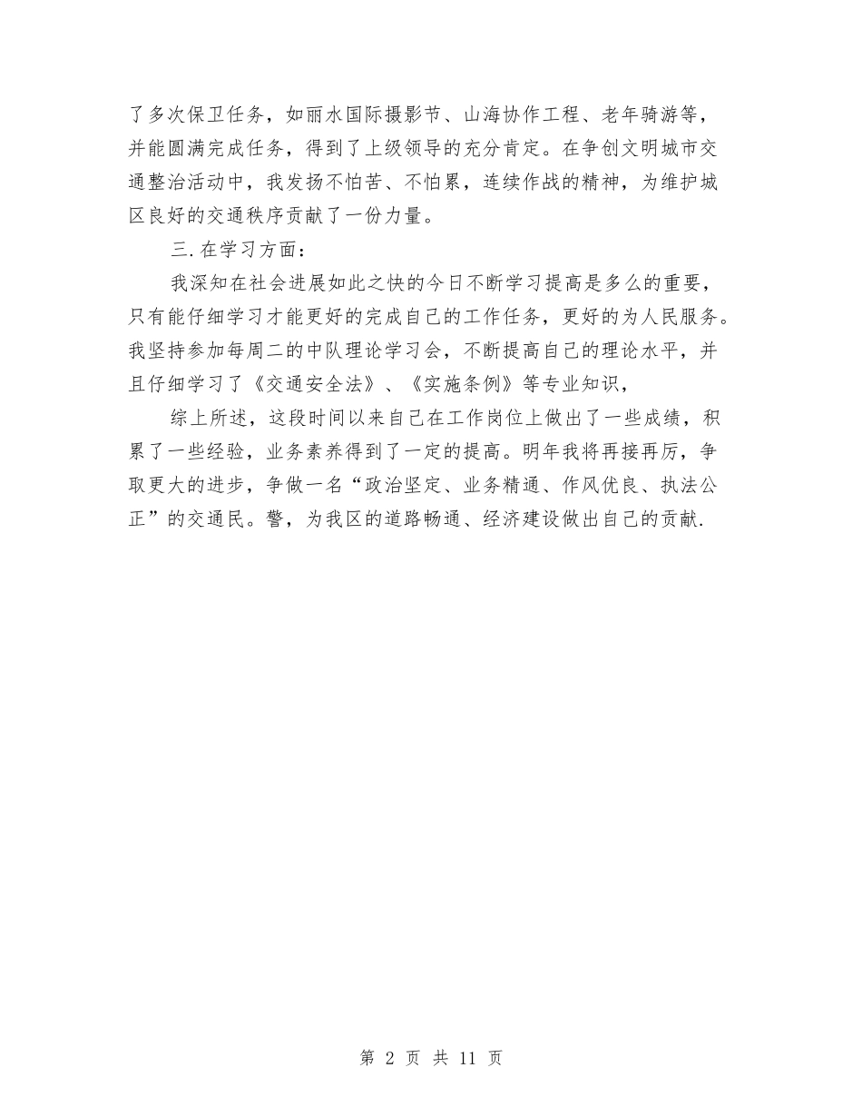 2024年交警试用期工作总结与2024年交警队年度工作总结范文汇编_第2页