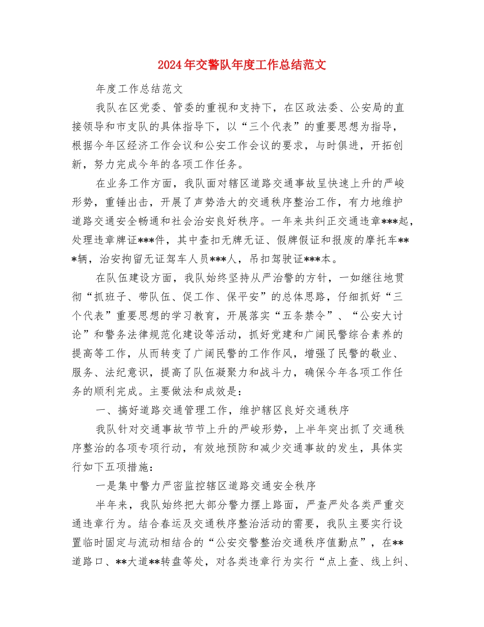 2024年交警试用期工作总结与2024年交警队年度工作总结范文汇编_第3页