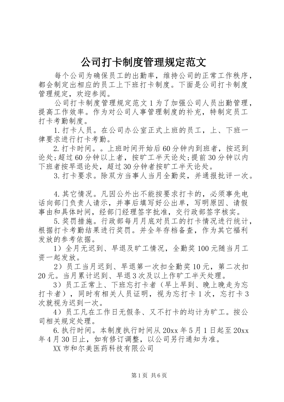 公司打卡规章制度管理规定范文_第1页