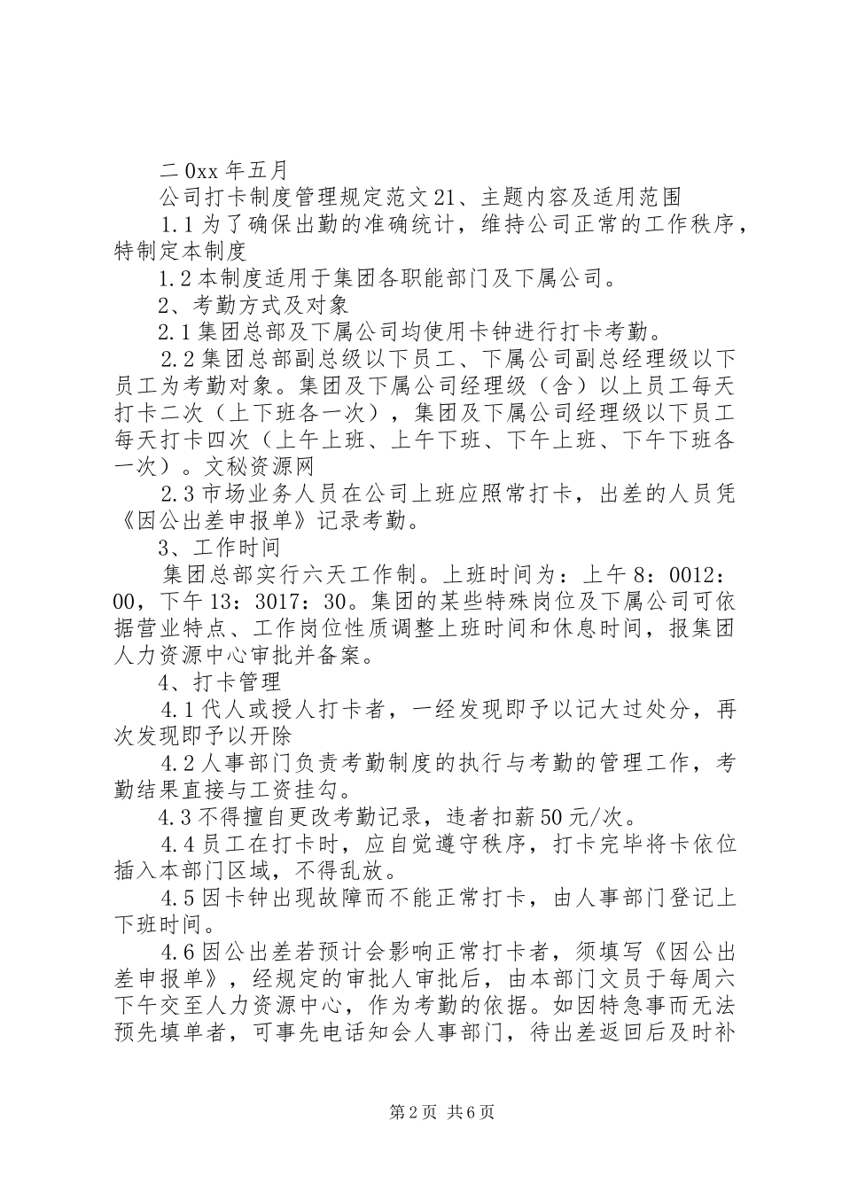 公司打卡规章制度管理规定范文_第2页