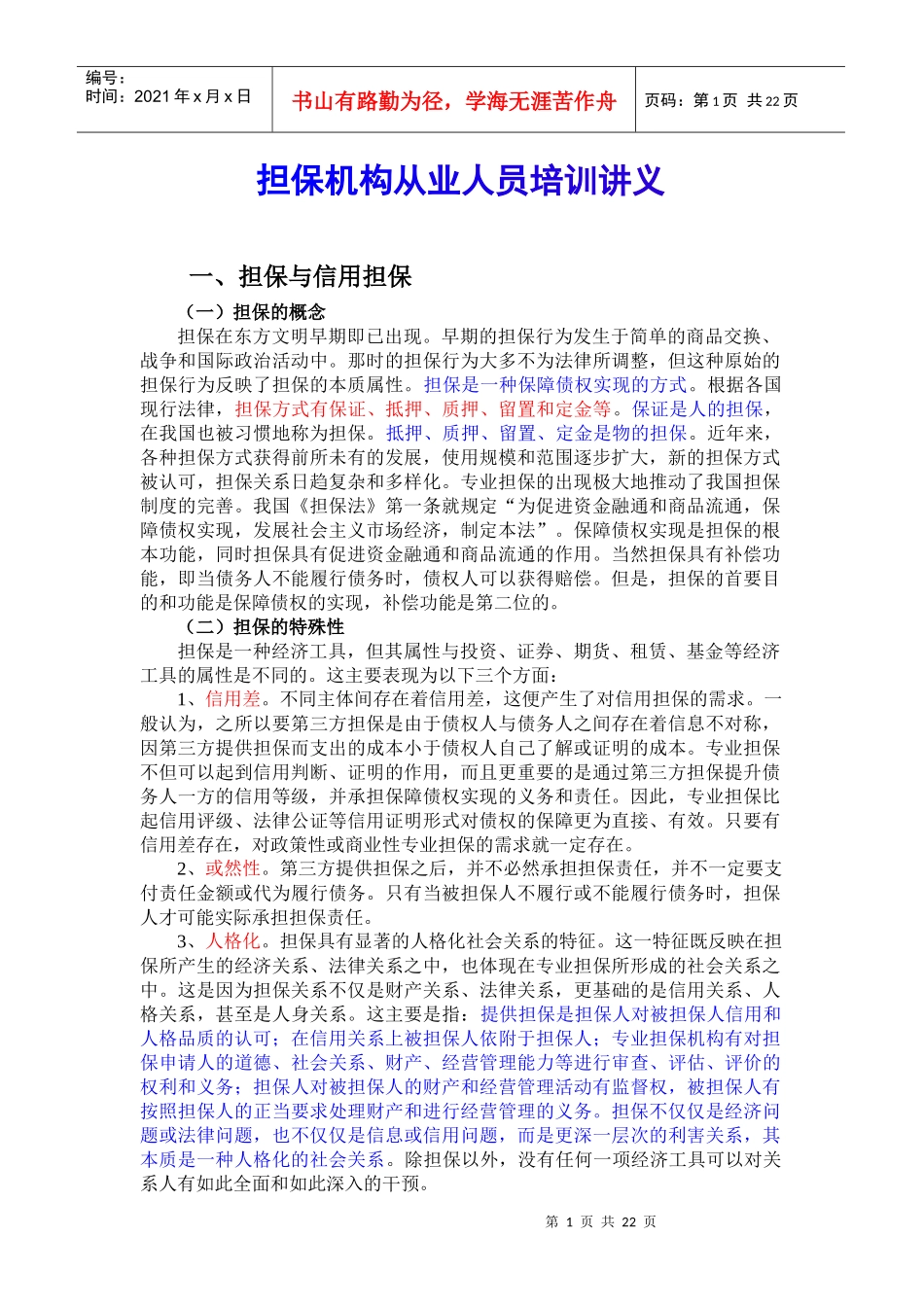 担保机构从业人员培训讲义_第1页