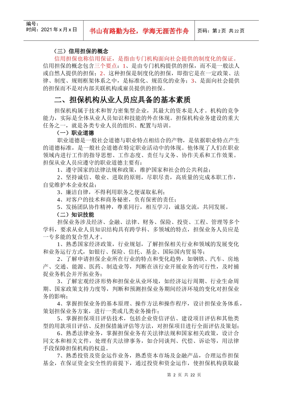 担保机构从业人员培训讲义_第2页