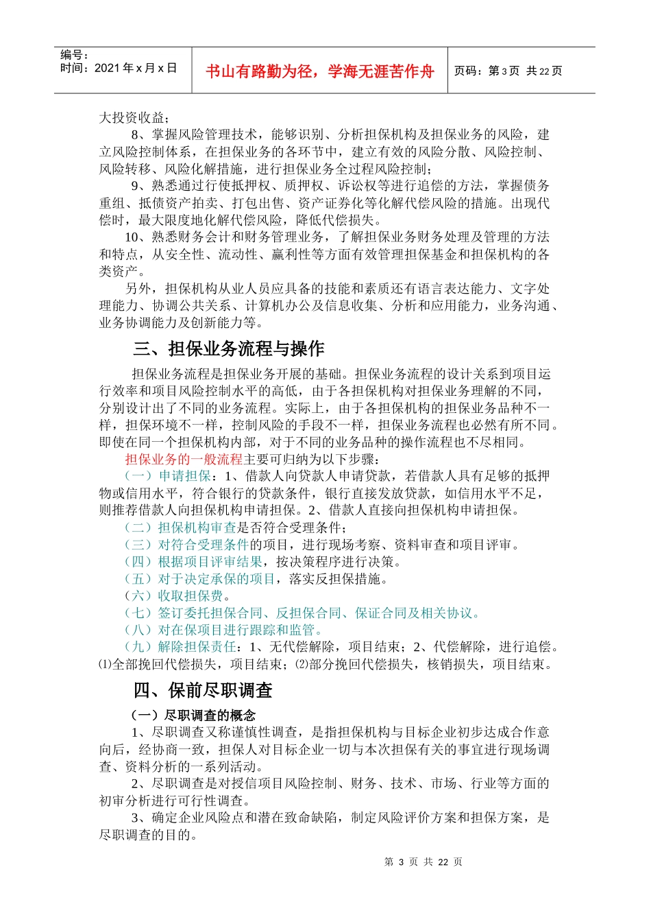 担保机构从业人员培训讲义_第3页